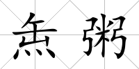 缹粥