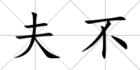 夫不