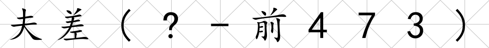 夫差(?-前473)