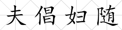 夫倡婦隨
