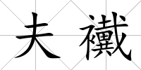 夫襶