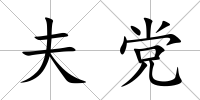 夫黨