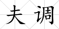 夫調(diào)