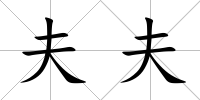 夫夫