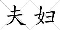 夫婦