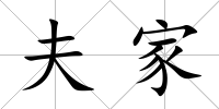 夫家