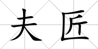 夫匠