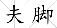 夫腳