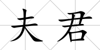 夫君