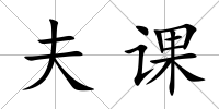 夫課