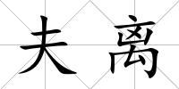 夫離