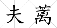 夫蘺