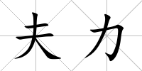 夫力
