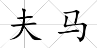 夫馬