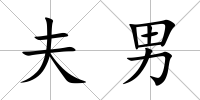 夫男