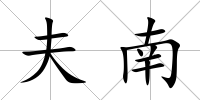 夫南