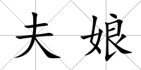 夫娘