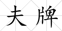 夫牌