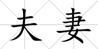 夫妻