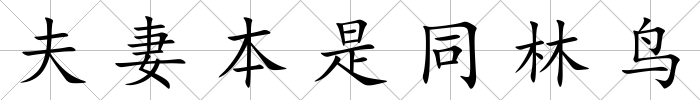 夫妻本是同林鳥