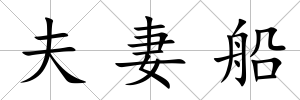 夫妻船
