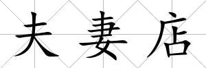 夫妻店
