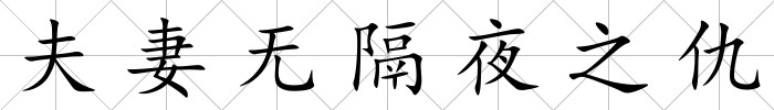 夫妻無隔夜之仇