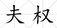 夫權