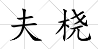 夫橈