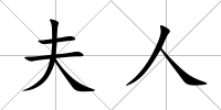 夫人