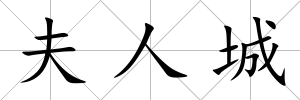 夫人城