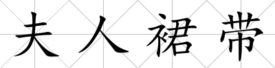 夫人裙帶