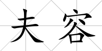 夫容