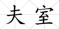 夫室