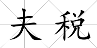 夫稅