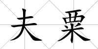夫粟