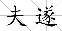 夫遂