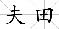 夫田