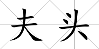 夫頭