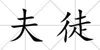夫徒