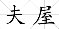 夫屋