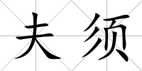 夫須