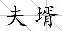 夫壻