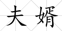 夫婿