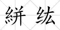 絣纮