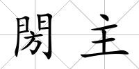 閍主