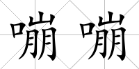 嘣嘣