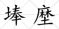 埲塺