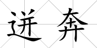 迸奔
