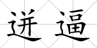 迸逼